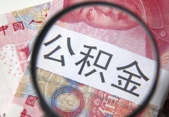 舞钢离职可以直接取公积金吗（离职可以取公积金么）